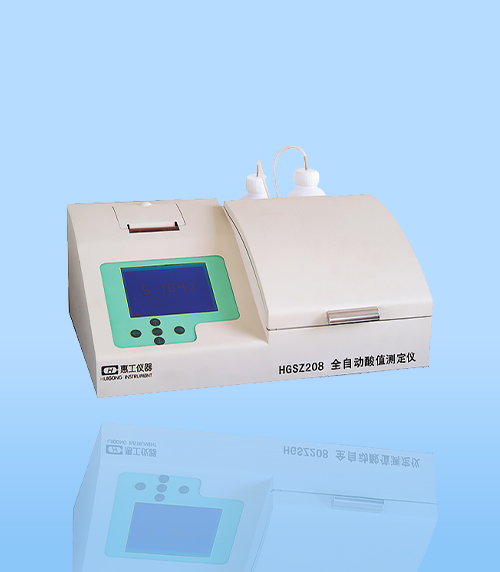 HGSZ208型全自動酸值測(cè)定儀